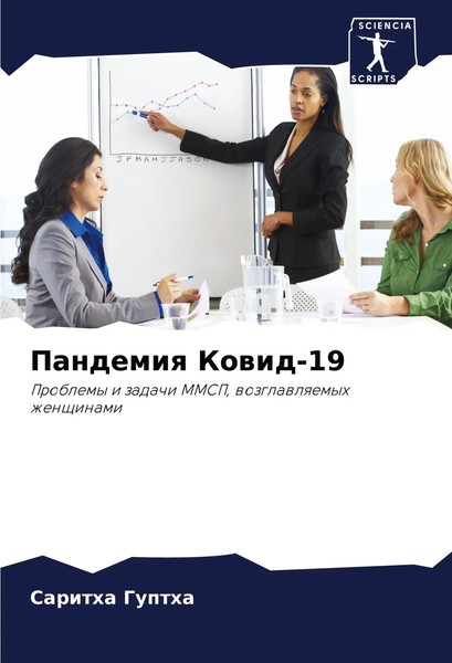 Saritha Guptha | Pandemiq Kowid-19 | Taschenbuch | Russisch (2024)-image