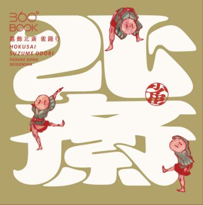 360°BOOK Katsushika Hokusai Sparrow Dance (360°BOOK Series)