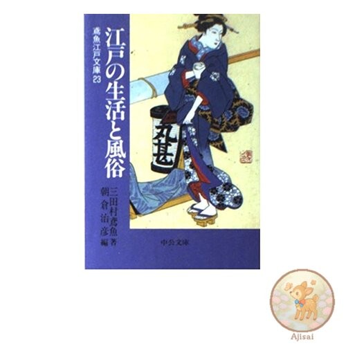 Life and Customs of Edo Chuko Bunko Mi 15-25 Engyo Edo Bunko 23