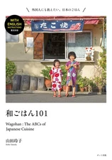 Wagohan 101: The ABCs of Japanese Cuisine - tankobon_softcover Yamada, Reiko