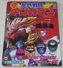 Seijuu Sentai Gingaman Picture Book #2 Shogakukan TV Ehon Tokusatsu Photo Art