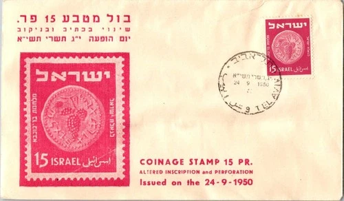 Israel FDC 1950 Coinage Stamp 15 PR - Tel Aviv - J33912