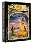 Яся Морозова. Древняя магия народов России. 9785171839505. АСТ. W600