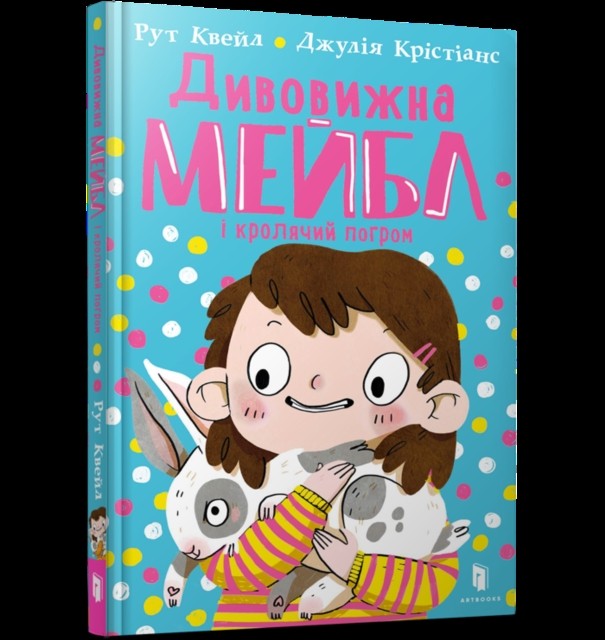 MAGNIFICENT MABEL AND THE RABBIT RIOT Ukrain by Ruth Quayle HARDBACK (UKRAINIAN)