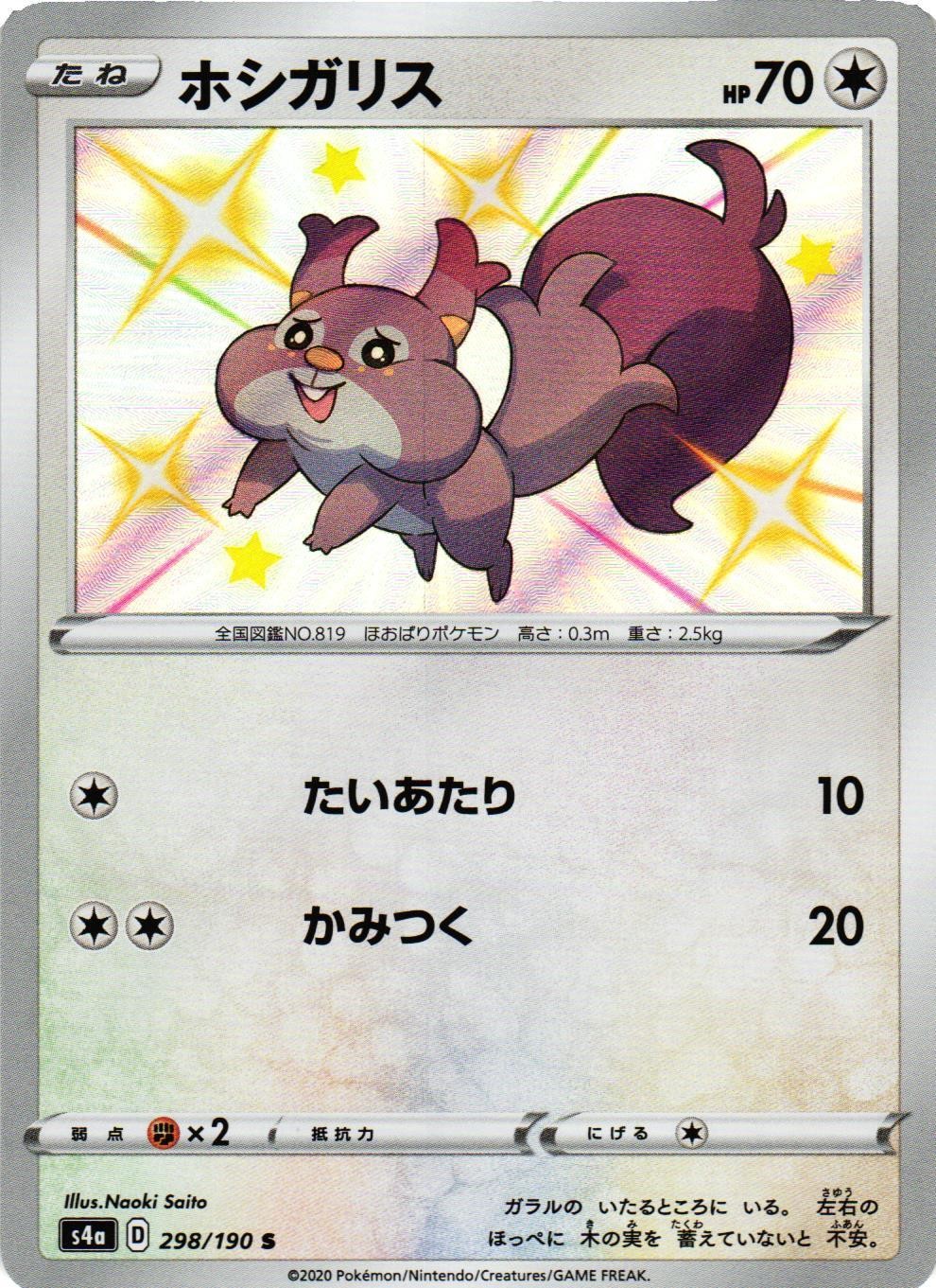 SKWOVET 298/190 SHINY SHINY STAR V POKEMON JAPANESE NM