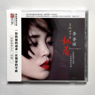 Li MengYao 李夢瑤 Perseverance 執著 DSD CD 聼天下唱片 Audiophile Recording 發燒女中音 好聽 推薦