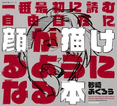 The first book to read: How to Draw faces freely Guide Book Fukuro Sato Japan