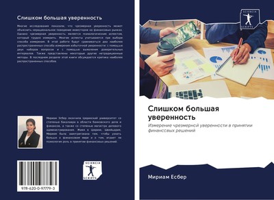 Miriam Esber | Slishkom bol'shaq uwerennost' | Taschenbuch | Russisch (2020)