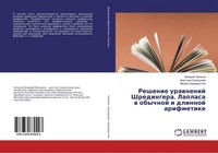 Reshenie Urawnenij Shredingera, Laplasa W Obychnoj I Dlinnoj Arifmetike Kristina