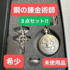 Fullmetal Alchemist Pocket Watch Necklace Ring 3pc Set Silver Cosplay JP