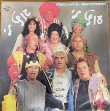 Israeli 1985 LP - Ofra Haza-Utz li gutz li- Rumpelstilzchen in Hebrew Stage OST