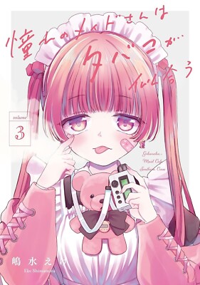 Akogare no maid-san tabaco ga niau 3 Japanese comic Manga Eke 憧れのメイドさんはタバコが似合う