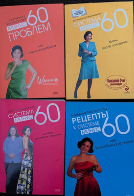 LOT OF 4books  Система минус 60, или Мое волшебное похудение kniga Здоровье