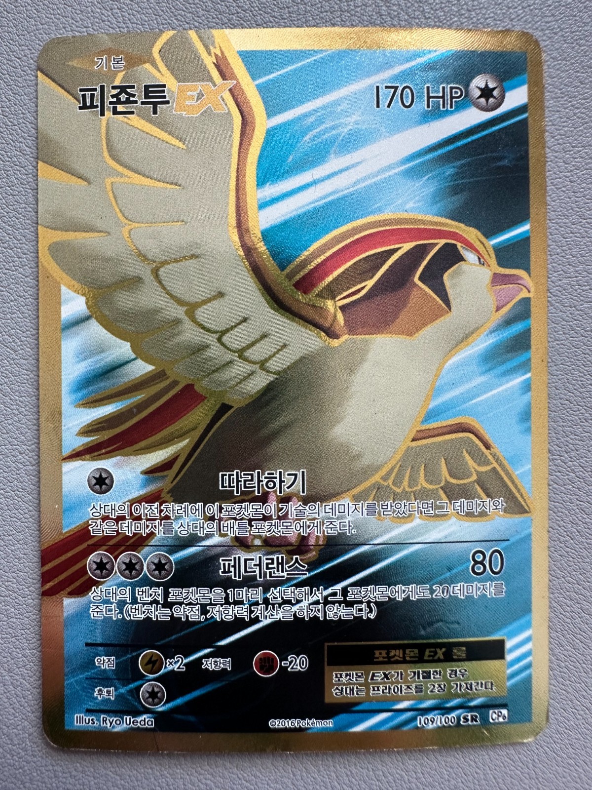 Pidgeot EX 109/100 SR CP6 20th Anniversary Korean Full Art 2016 Pokemon Card