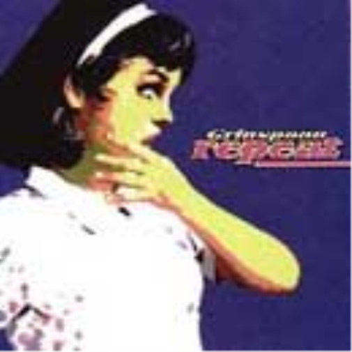 Повтор Гринспуна (CD)