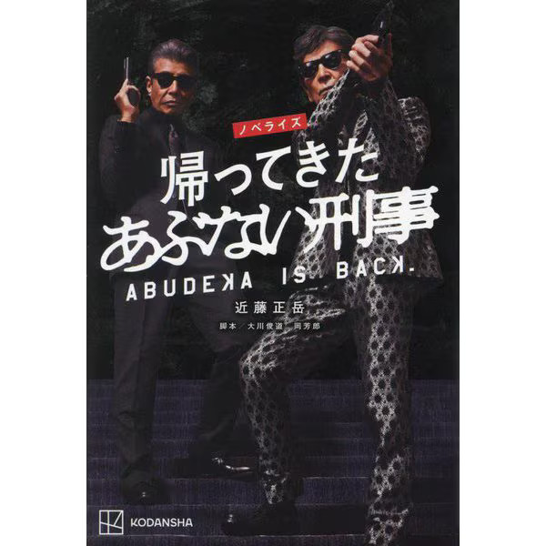 Abunai Deka Returns Novelization Book Japanese Action Drama Used