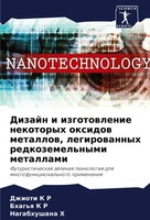 Dizajn I Izgotowlenie Nekotoryh Oxidow Metallow, Legirowannyh Redkozemel'nymi...