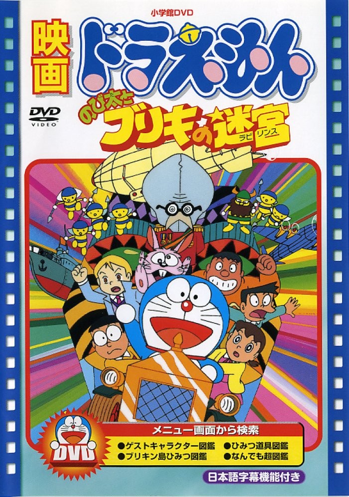 Doraemon the Movie: Nobita and the Tin Labyrinth (Limited Time Ed