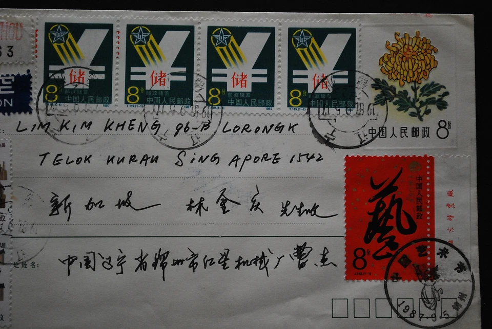 PRC PSE Flower Design M1 (10-5) 8f Chrysanthemum - Registered to Singapore (a10) - Image 3 of 4