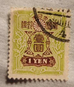 Antique Japanese 1 Yen Postage Stamp. 