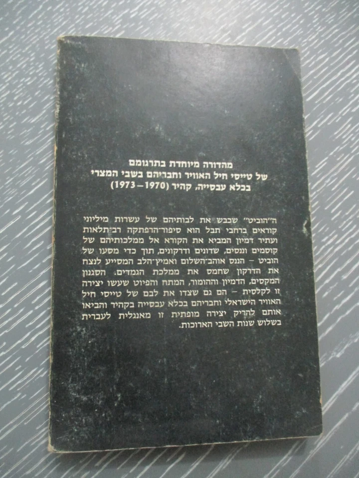The Hobbit, J. R. R. Tolkien, special Hebrew edition of  P.O.W's, Israel, 1977. - Image 3 of 4