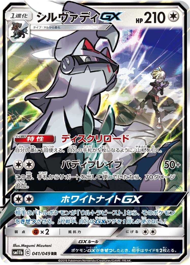 Silvally GX 041/049 RR - SM11b Dream League - Pokemon Japanese Sun & Moon