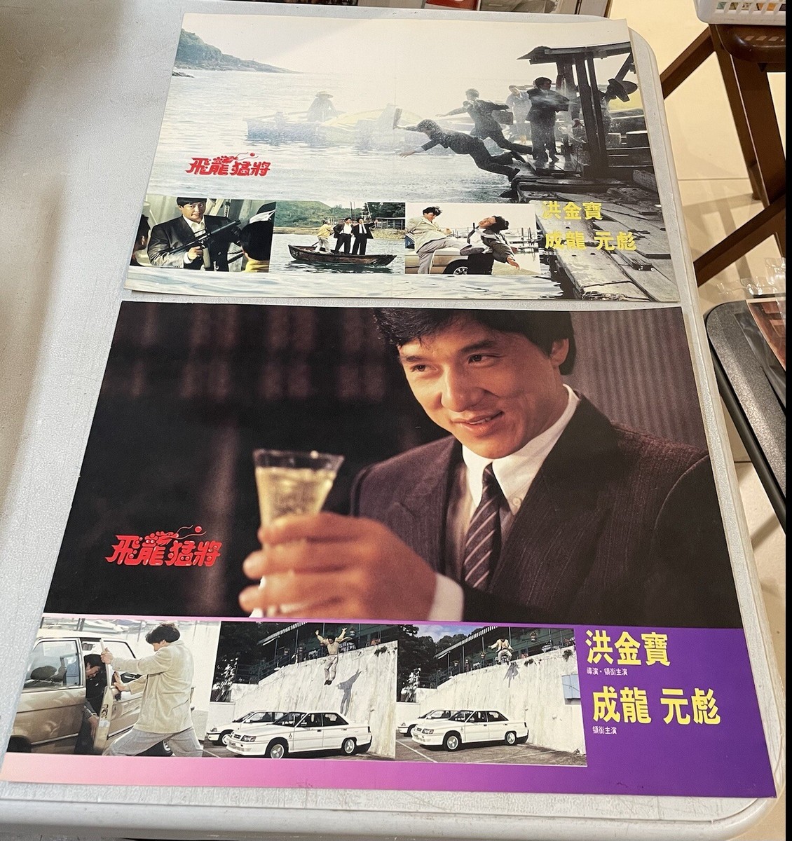 1988 成龍 洪金寶 元彪 飛龍猛將 Chinese movie Dragons Forever