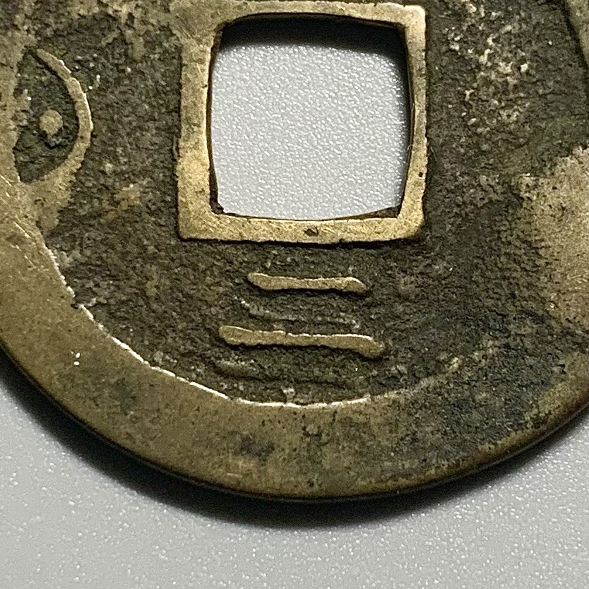 Pyong 2 Scarce Double Cast Reverse: Korea Sang Pyong 2 Cash Coin – Antique ...