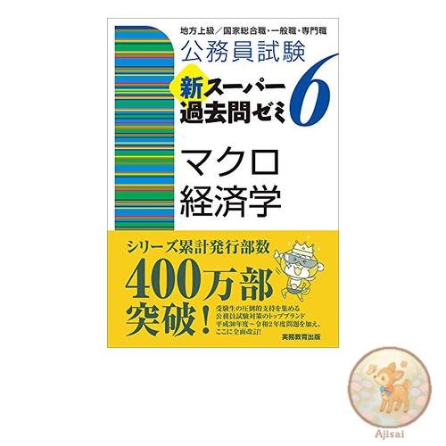 Book Civil Service Exam New Super Past Questions Seminar 6 Macroeconomics