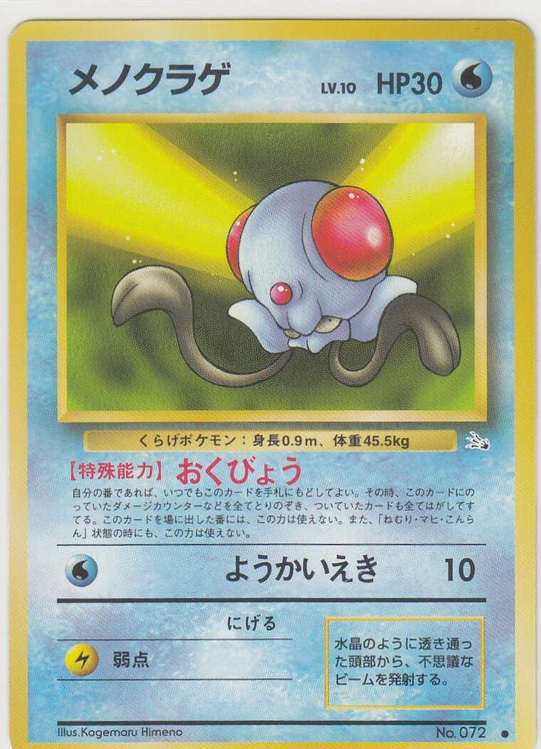 No.72 Tentacool Series3 Fossil - Pokemon Card Game Japanese Vintage TCG -