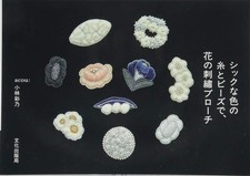 Flower Embroidered Brooch with Chic Colored Threads and Beads Ayano Kobay [Book]