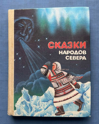 1991 Tales of Northern Peoples Nenets Khanty Mansi Yukagirs Eskimo Russian book