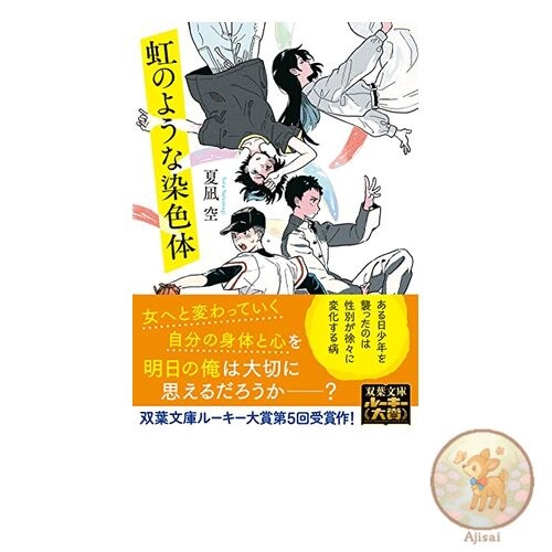 Book Rainbow-like Chromosomes Futaba Bunko