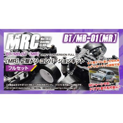 タミヤMB01 ドリフトコンバージョン　MRC86ボディ タミヤMB01 ドリフトコンバージョン MRC86ボディ タミヤMB01 ドリフト
