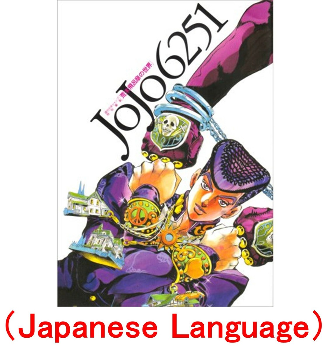 JoJo's Bizarre Adventure JoJo 6251 The World of Hirohiko Araki Art