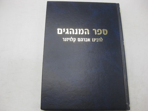 Hebrew ספר המנהגים לרבינו אברהם קלויזנר SEFER HAMINHAGIM OF AVRAHAM KLAUSNER