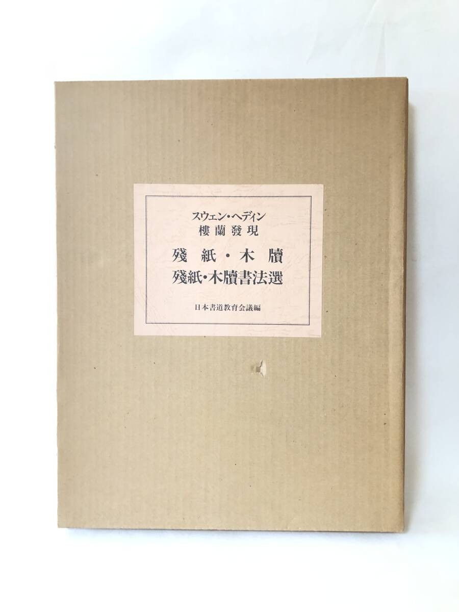 Remaining Paper, Wooden Tablet, Residual Tablet Calligraphy Selection, Swen Hedi