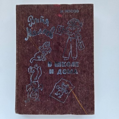 Н.Носов Витя Малеев Незнайка 1985 / Dunno Soviet Russian Children Book Nosov