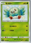 Rowlet 162/150 Japanese SM8b: GX Ultra Shiny - Pokemon Card - NM