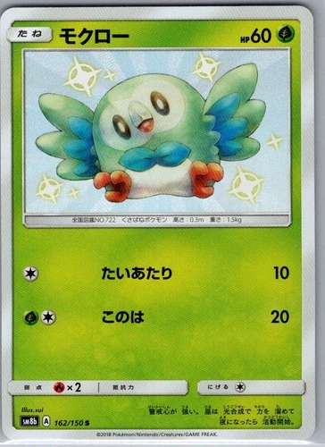 Rowlet 162/150 Japanese SM8b: GX Ultra Shiny - Pokemon Card - NM