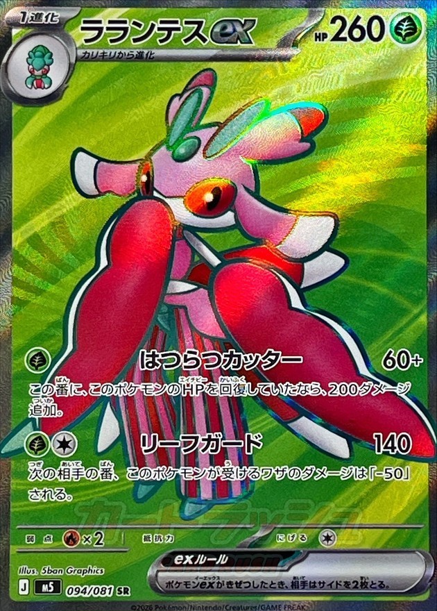 Lurantis ex SR 094/081 M5 Abyss Eye MEGA Pokemon Card Japanese JP