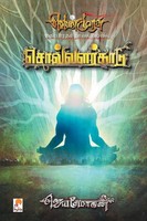 Jeyamohan | Solvalarkaadu - Pb | Taschenbuch | Tamil (2017) | Ean 9788184937398