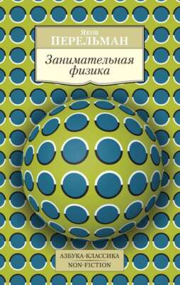 Занимательная физика - ЯКОВ ПЕРЕЛЬМАН