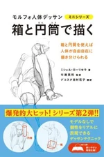 Draw with boxes and cylinders Morpho Human Drawing Mini series Book Japanese Art