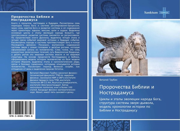 Vitalij Trubin | Prorochestwa Biblii I Nostradamusa | Taschenbuch | Russisch-image
