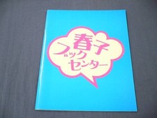 Stage pamphlet Haruko Book Center Tomochika/Mari Hoshino/Takeshi Nadagi/Shuko
