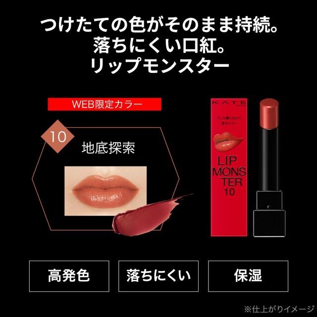 KATE Lip Monster 10 