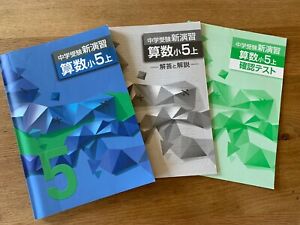 Japanese Middle School Entrance Exam Preparation Textbook 中学受験新演習 算数5下 Ebay