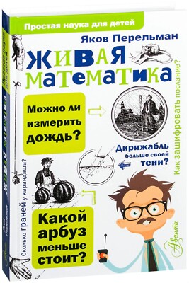 Russian Kids Book Живая математика. Перельман Яков Исидорович