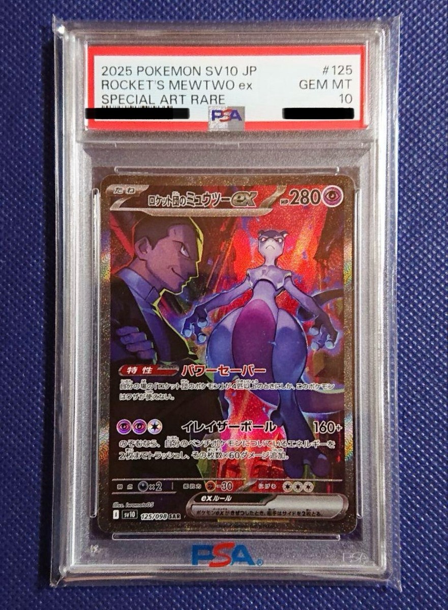 【Buyee Droozo OK!】 PSA10 ミュウex SAR PSA 10 Team Rocket's Mewtwo ex SAR 125/098 Glory of Team